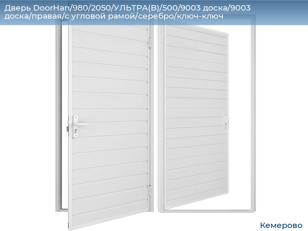 Дверь DoorHan/980/2050/УЛЬТРА(B)/500/9003 доска/9003 доска/правая/с угловой рамой/серебро/ключ-ключ, www.kemerovo.doorhan.ru