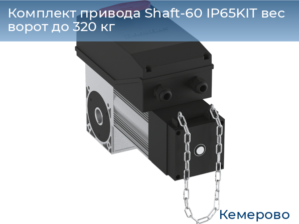 Комплект привода Shaft-60 IP65KIT вес ворот до 320 кг, www.kemerovo.doorhan.ru