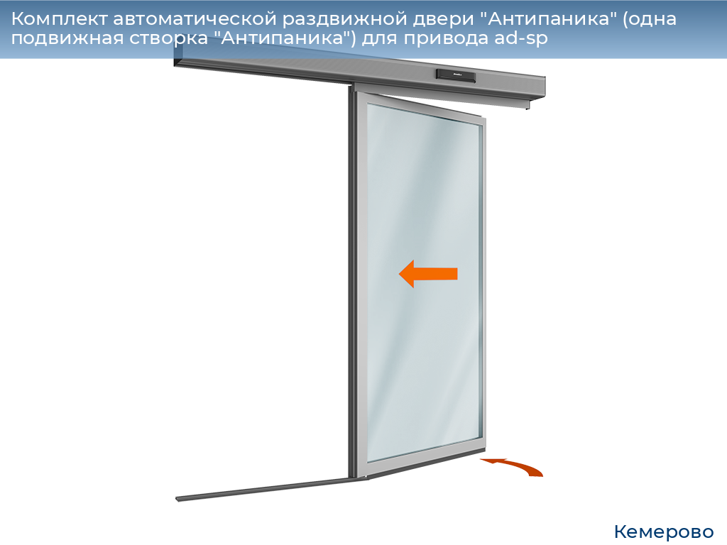 Комплект автоматической раздвижной двери "Антипаника" (одна подвижная створка "Антипаника") для привода ad-sp, 