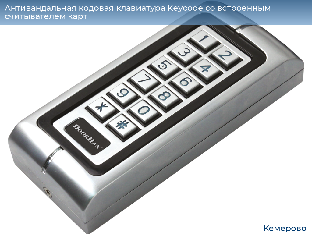 Антивандальная кодовая клавиатура Keycode со встроенным считывателем карт, www.kemerovo.doorhan.ru