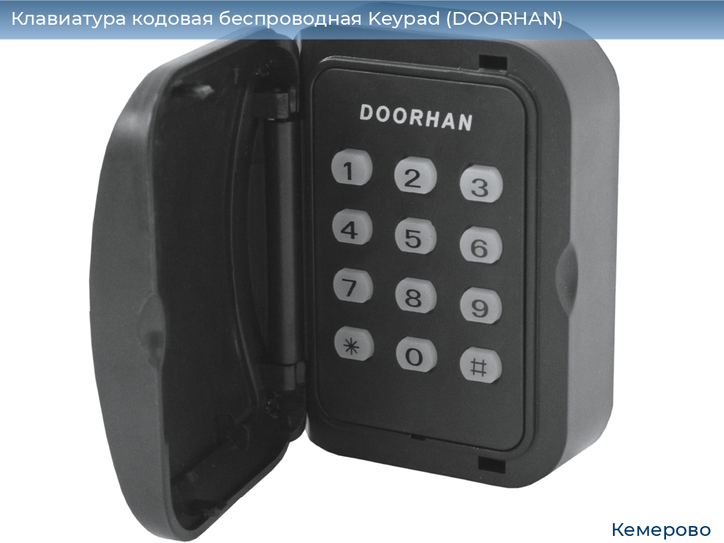 Клавиатура кодовая беспроводная Keypad (DOORHAN), www.kemerovo.doorhan.ru