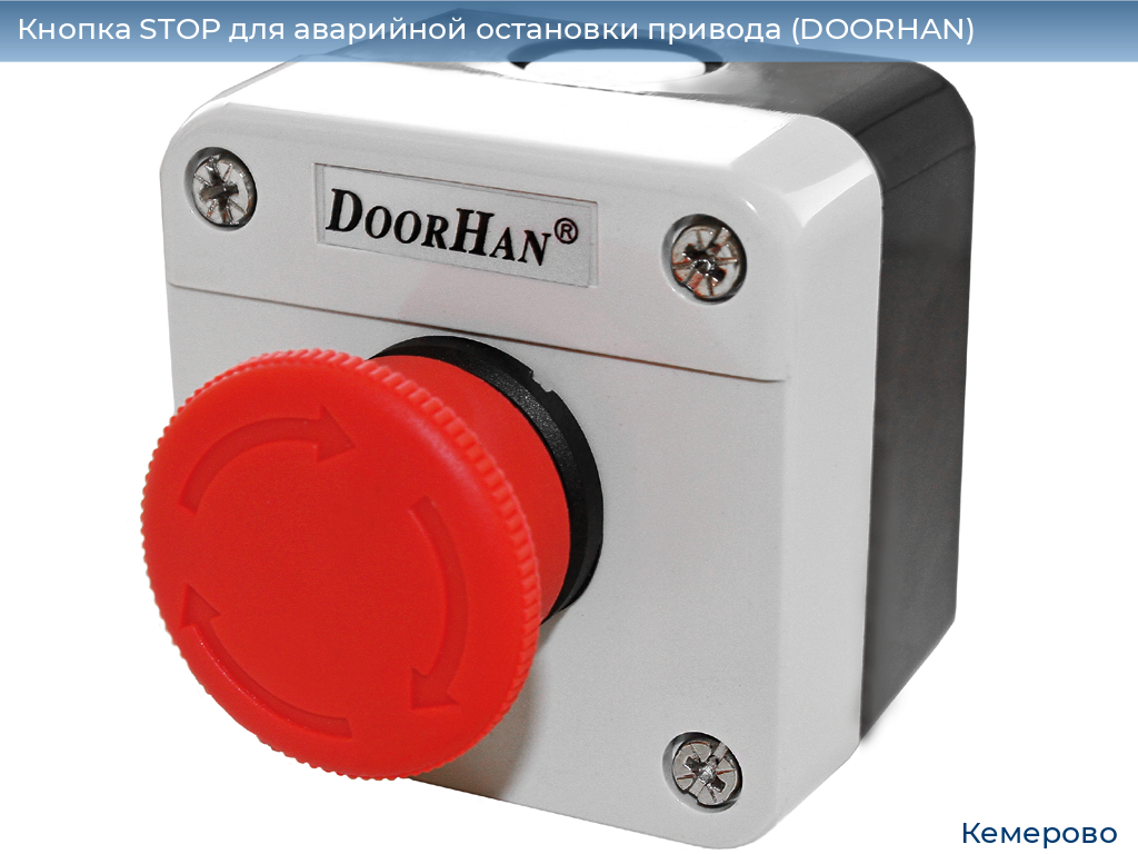 Кнопка STOP для аварийной остановки привода (DOORHAN), www.kemerovo.doorhan.ru