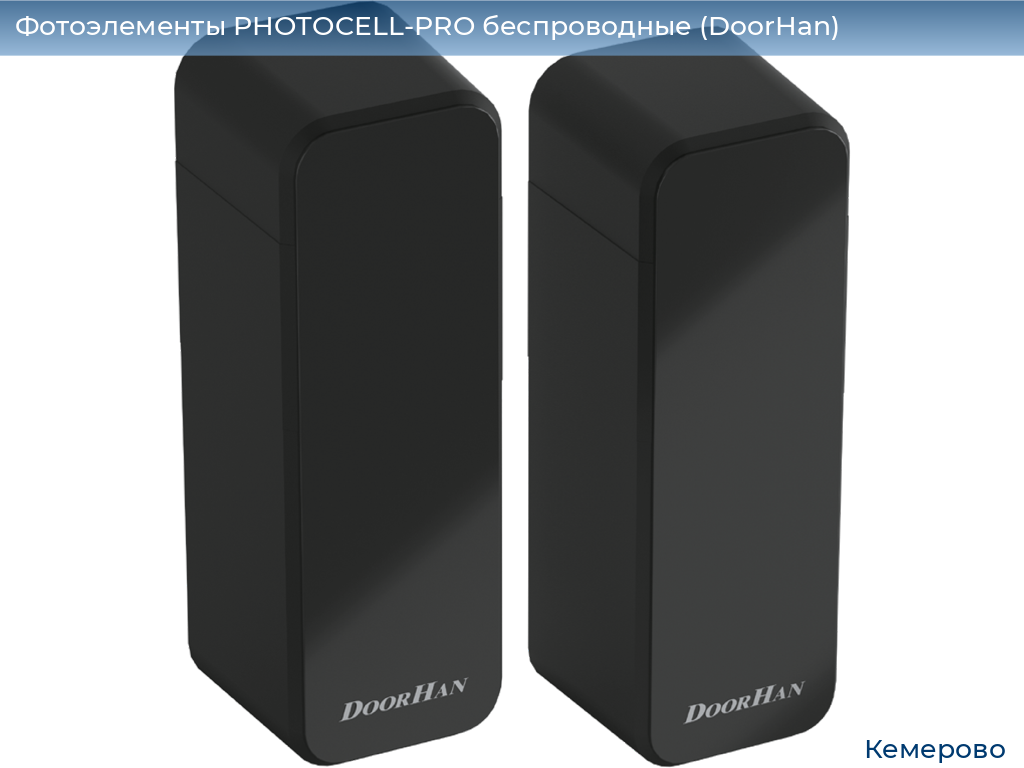 Фотоэлементы PHOTOCELL-PRO беспроводные (DoorHan), www.kemerovo.doorhan.ru