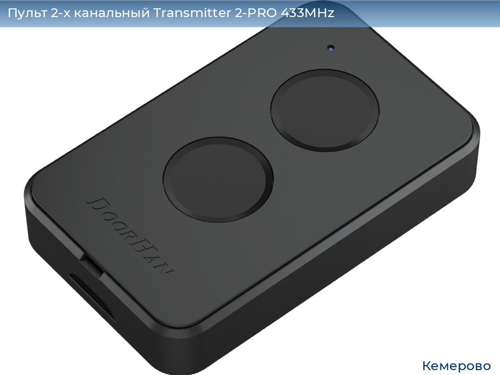 Пульт 2-х канальный Transmitter 2-PRO 433MHz, www.kemerovo.doorhan.ru
