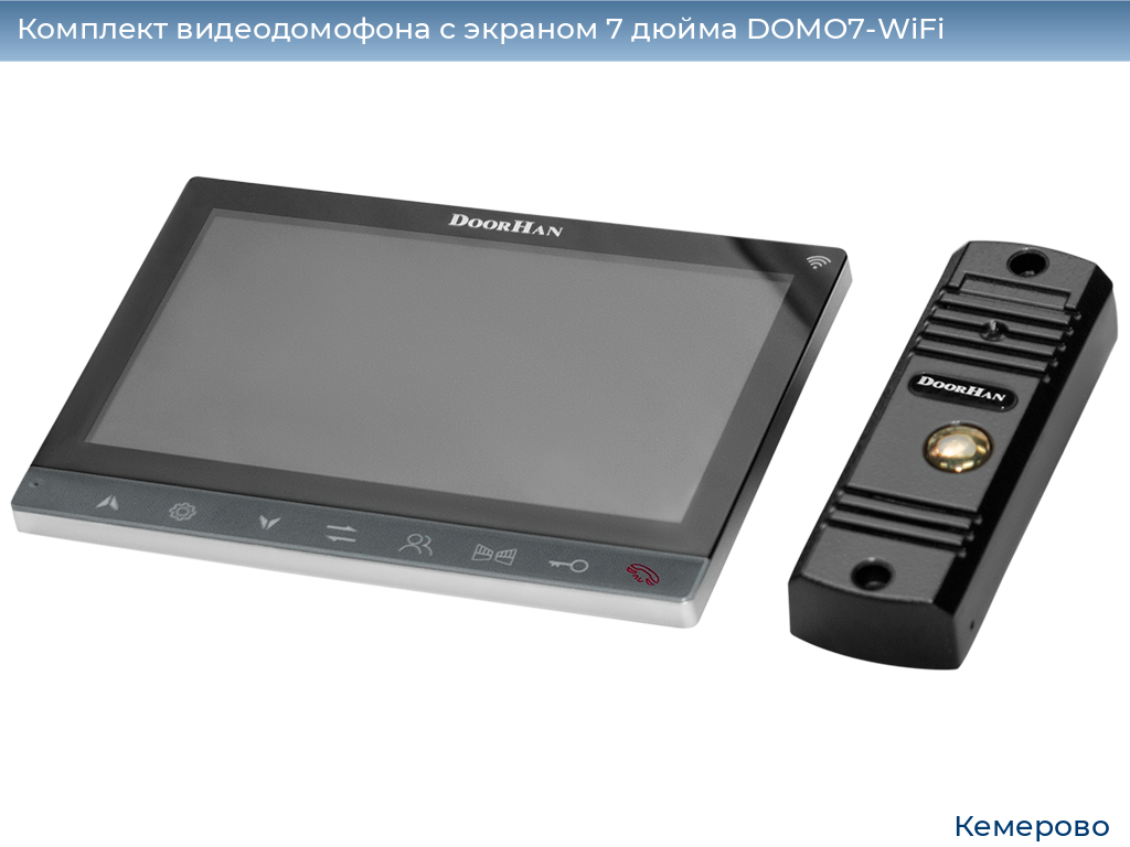 Комплект видеодомофона с экраном 7 дюйма DOMO7-WiFi, www.kemerovo.doorhan.ru