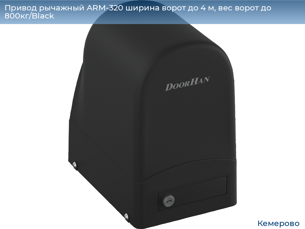 Привод рычажный ARM-320 ширина ворот до 4 м, вес ворот до 800кг/Black, www.kemerovo.doorhan.ru