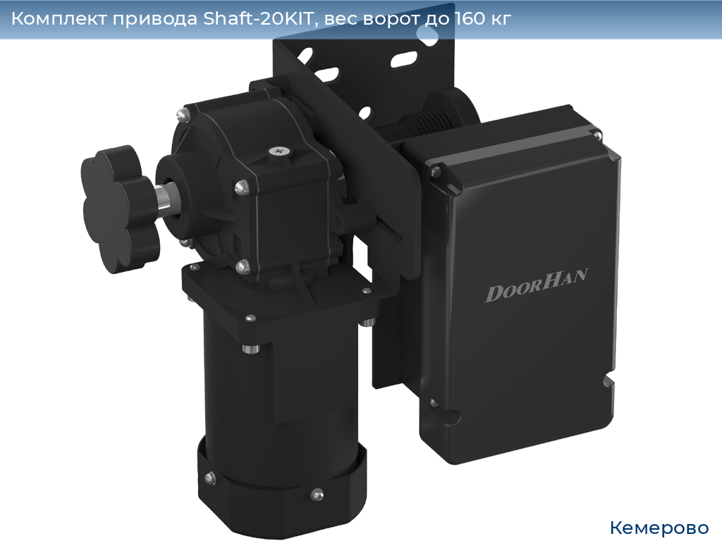 Комплект привода Shaft-20KIT, вес ворот до 160 кг, www.kemerovo.doorhan.ru