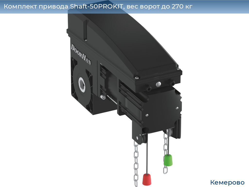 Комплект привода Shaft-50PROKIT, вес ворот до 270 кг, www.kemerovo.doorhan.ru