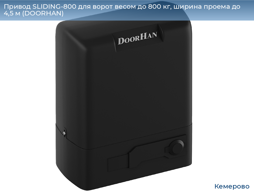 Привод SLIDING-800 для ворот весом до 800 кг, ширина проема до 4,5 м (DOORHAN), www.kemerovo.doorhan.ru