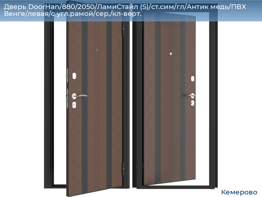 Дверь DoorHan/880/2050/ЛамиСтайл (S)/cт.сим/гл/Антик медь/ПВХ Венге/левая/с угл.рамой/сер./кл-верт., www.kemerovo.doorhan.ru