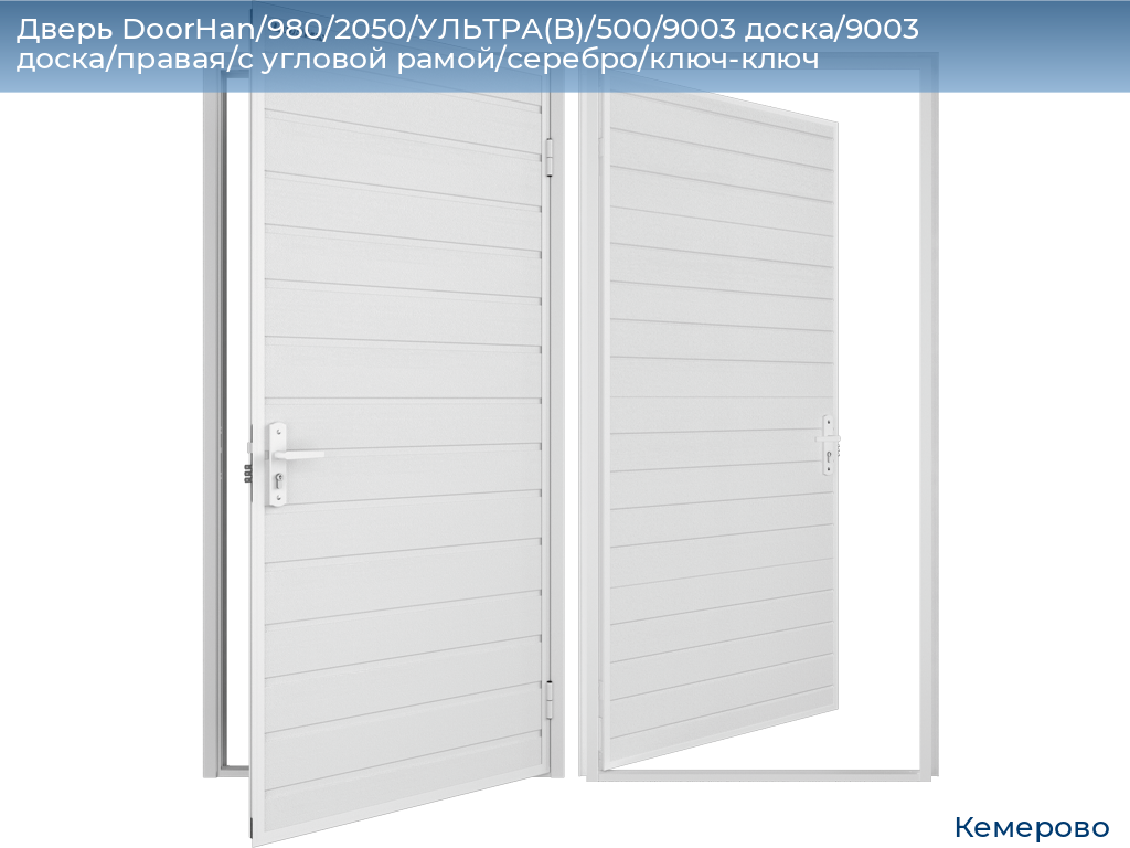 Дверь DoorHan/980/2050/УЛЬТРА(B)/500/9003 доска/9003 доска/правая/с угловой рамой/серебро/ключ-ключ, www.kemerovo.doorhan.ru