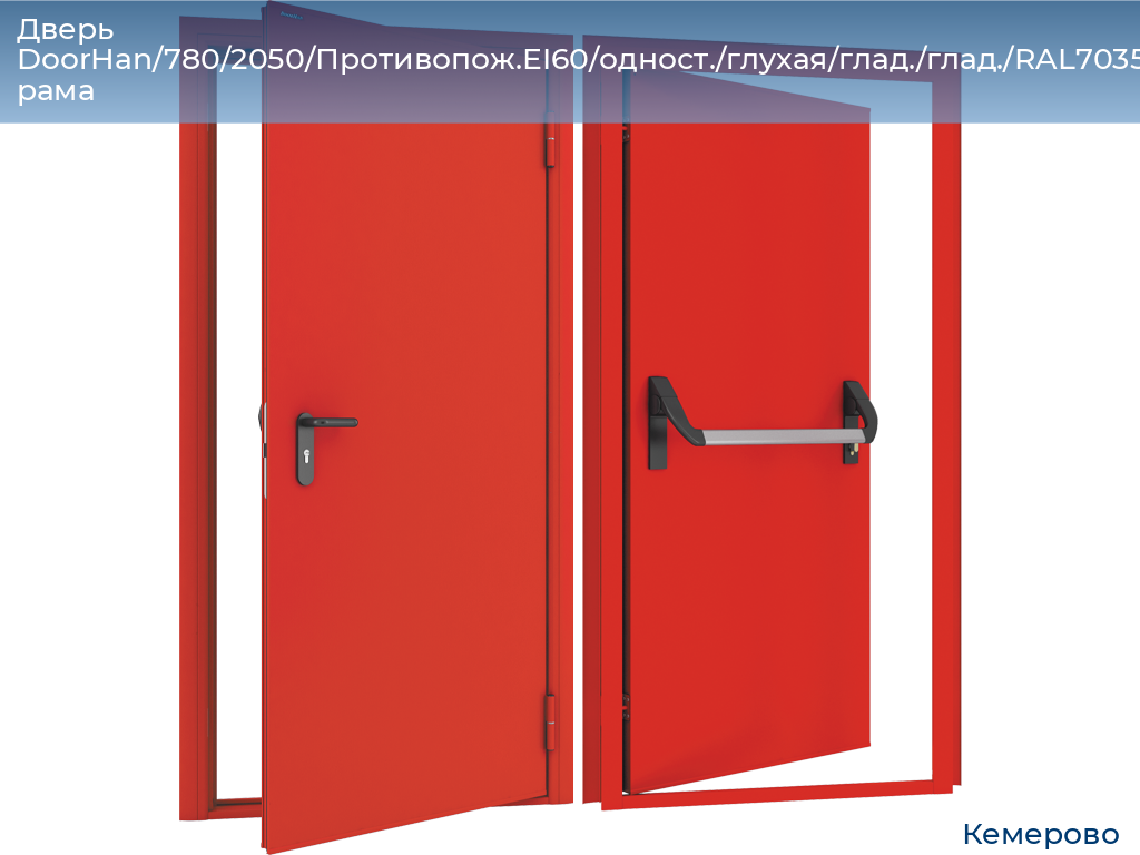 Дверь DoorHan/780/2050/Противопож.EI60/одност./глухая/глад./глад./RAL7035/прав./угл. рама, www.kemerovo.doorhan.ru