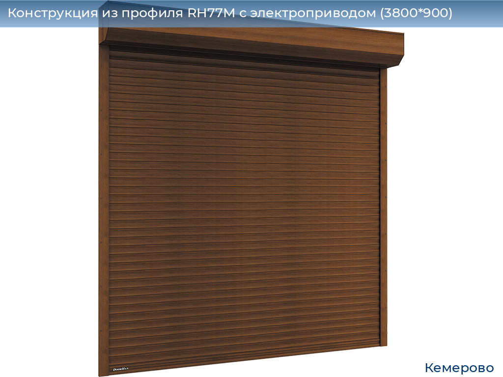Конструкция из профиля RH77M с электроприводом (3800*900), www.kemerovo.doorhan.ru