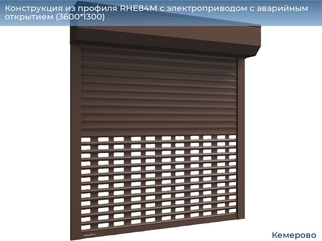 Конструкция из профиля RHE84M с электроприводом с аварийным открытием (3600*1300), www.kemerovo.doorhan.ru