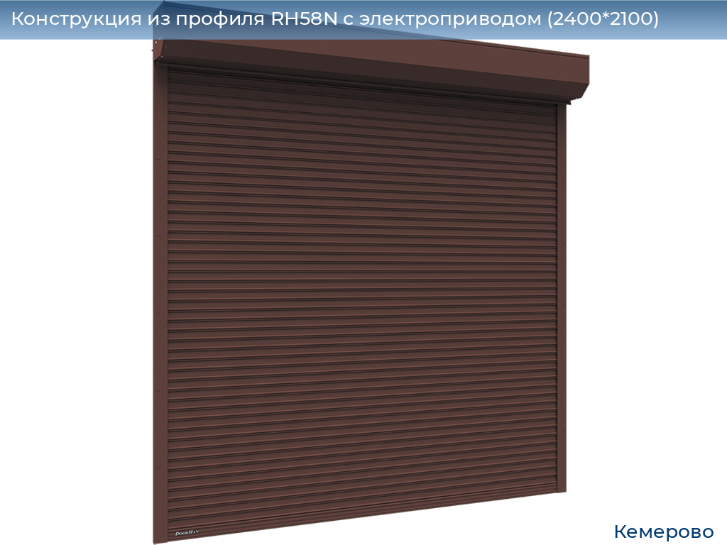 Конструкция из профиля RH58N с электроприводом (2400*2100), www.kemerovo.doorhan.ru