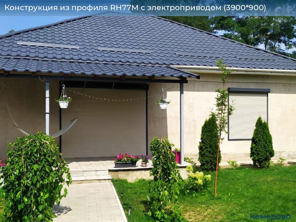 Конструкция из профиля RH77M с электроприводом (3900*900), www.kemerovo.doorhan.ru