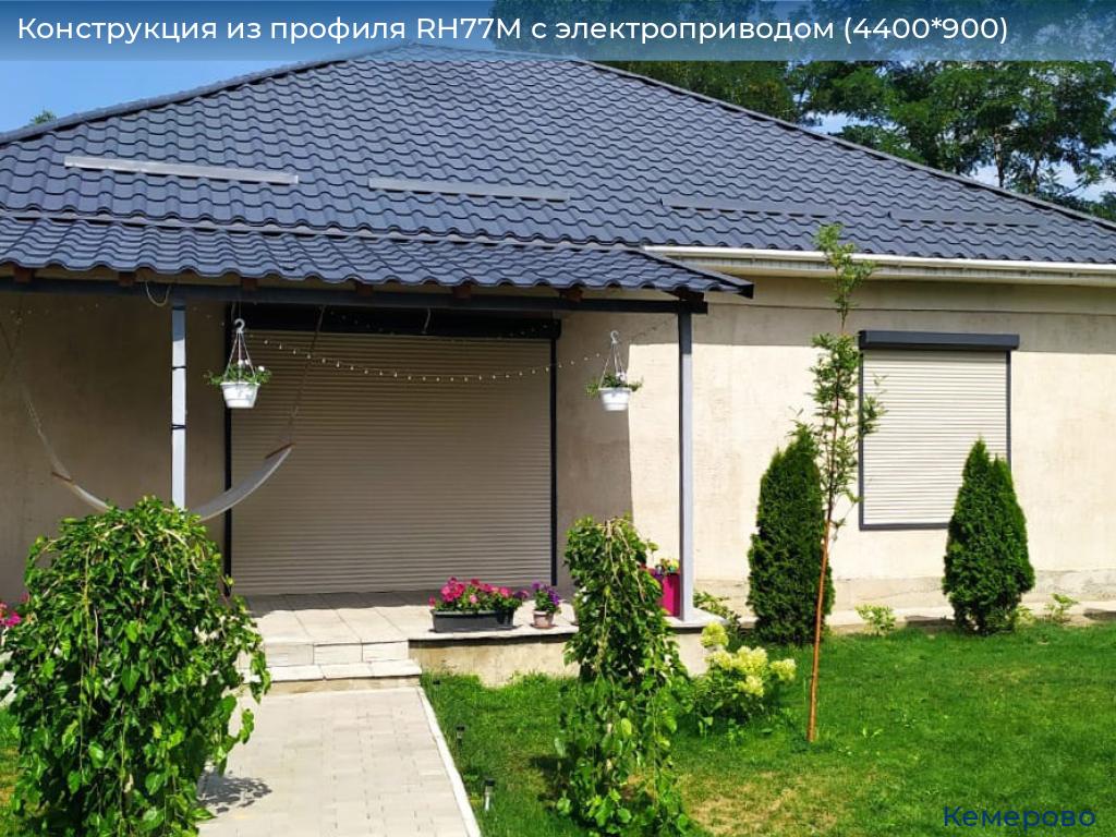 Конструкция из профиля RH77M с электроприводом (4400*900), www.kemerovo.doorhan.ru