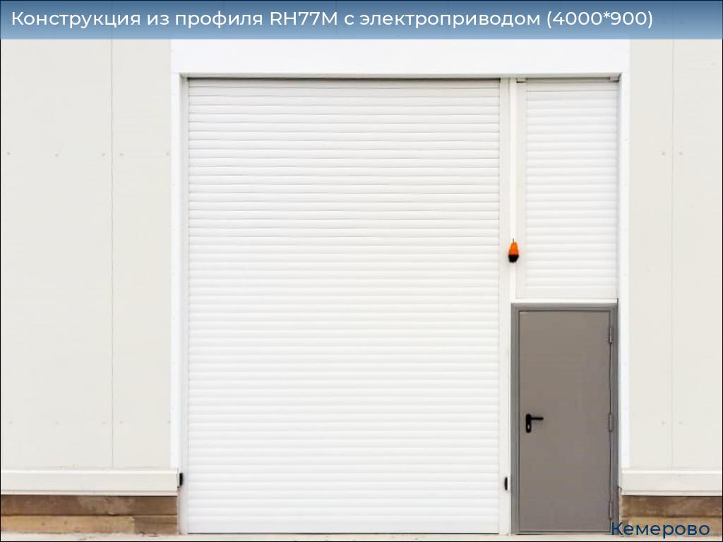 Конструкция из профиля RH77M с электроприводом (4000*900), www.kemerovo.doorhan.ru