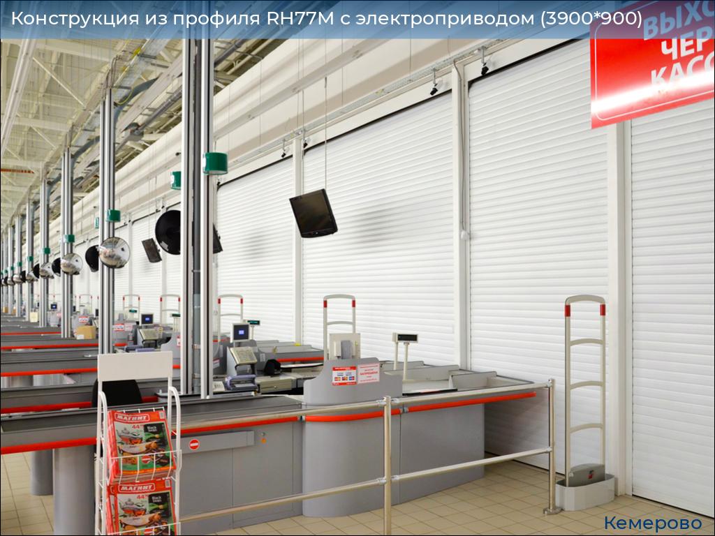 Конструкция из профиля RH77M с электроприводом (3900*900), www.kemerovo.doorhan.ru