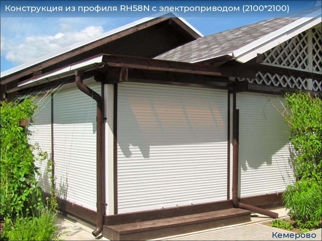 Конструкция из профиля RH58N с электроприводом (2100*2100), www.kemerovo.doorhan.ru