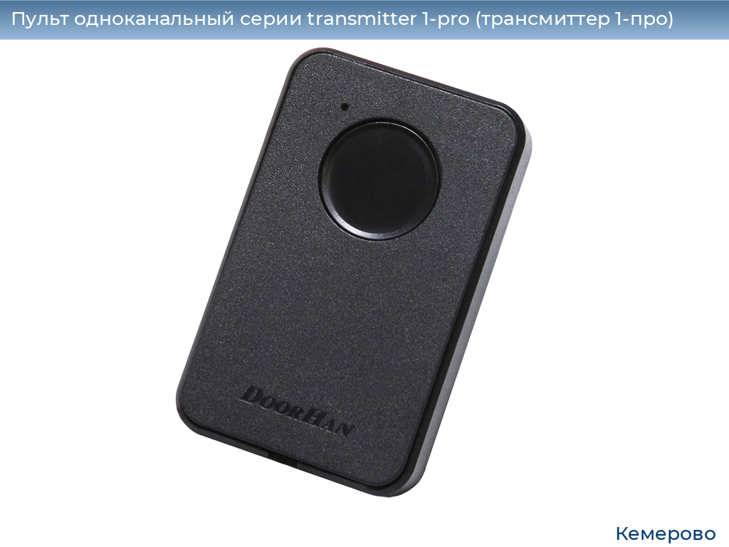 Пульт одноканальный серии transmitter 1-pro (трансмиттер 1-про), 