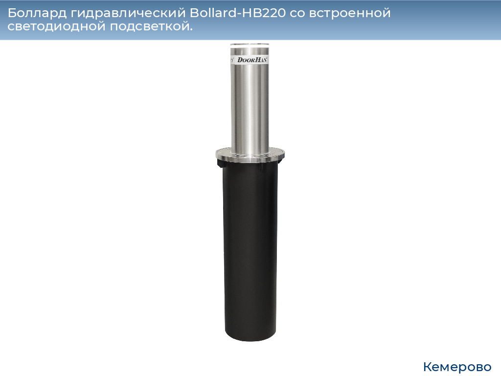 Боллард гидравлический Bollard-HB220 со встроенной светодиодной подсветкой., www.kemerovo.doorhan.ru