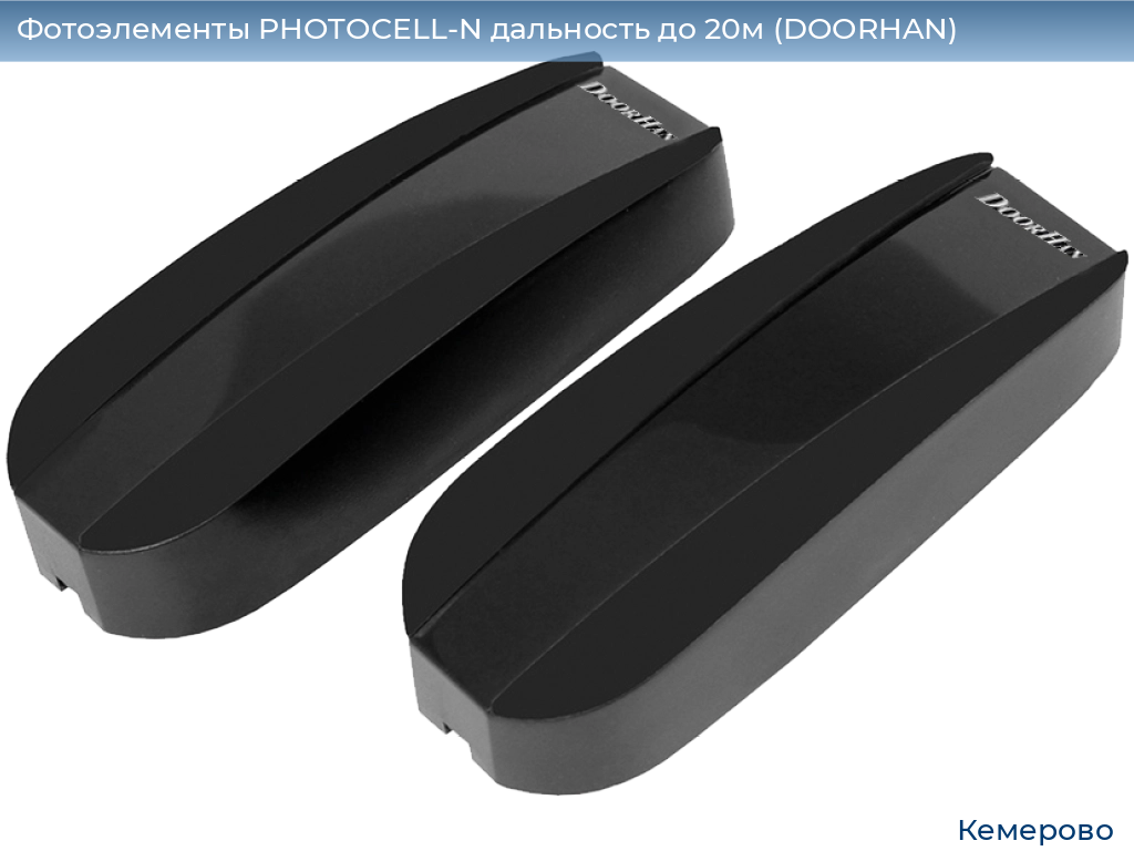 Фотоэлементы PHOTOCELL-N дальность до 20м (DOORHAN), www.kemerovo.doorhan.ru