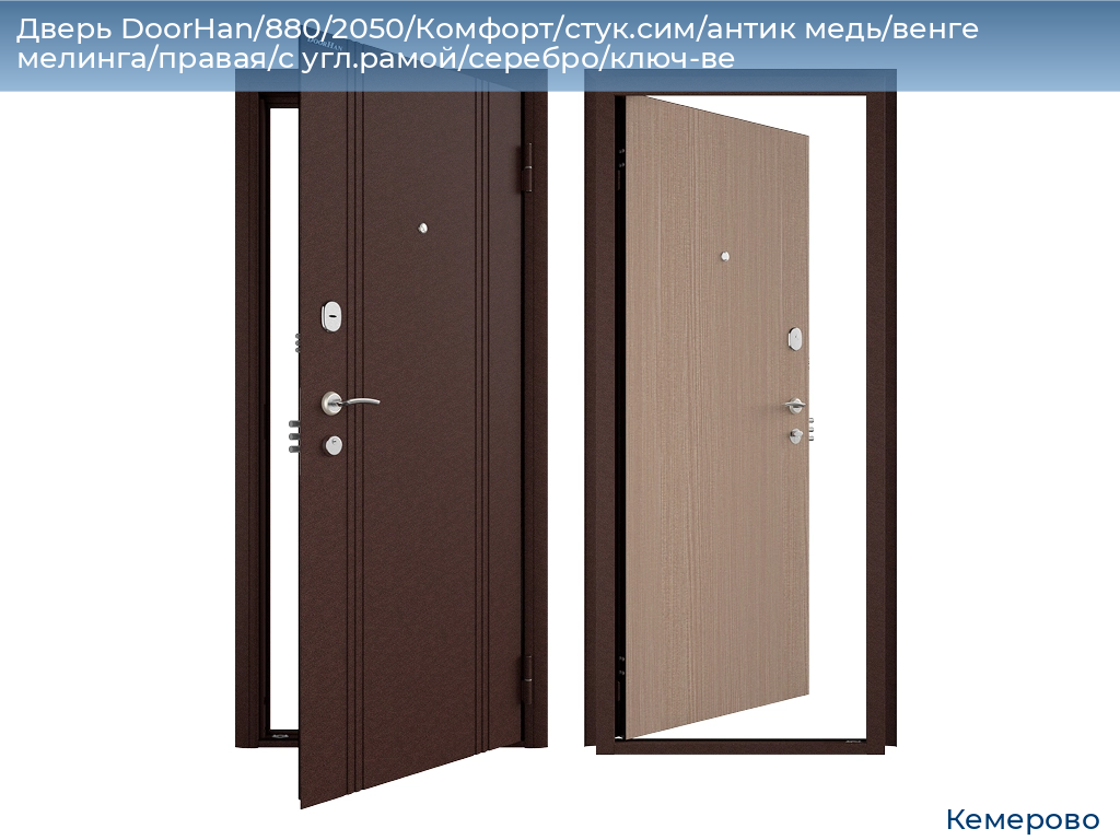 Дверь DoorHan/880/2050/Комфорт/стук.сим/антик медь/венге мелинга/правая/с угл.рамой/серебро/ключ-ве, www.kemerovo.doorhan.ru