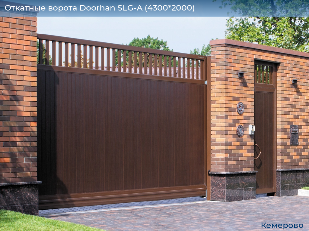 Откатные ворота Doorhan SLG-A (4300*2000), www.kemerovo.doorhan.ru