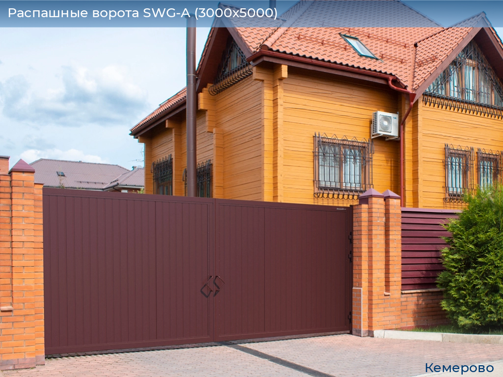 Распашные ворота SWG-A (3000х5000), www.kemerovo.doorhan.ru