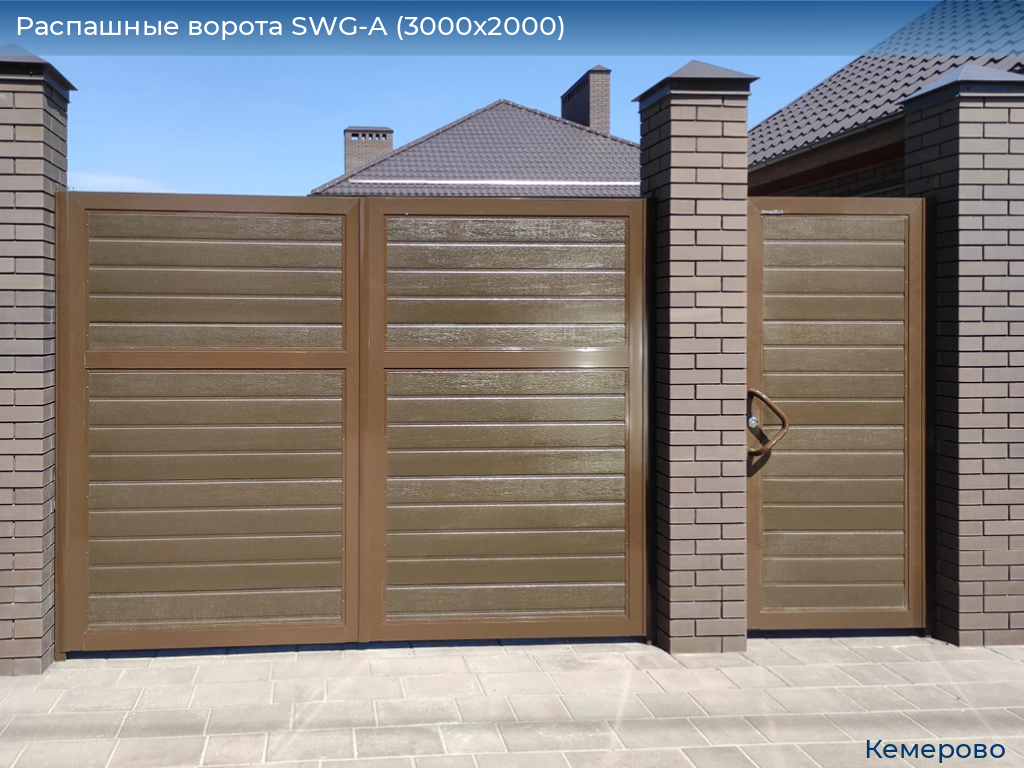 Распашные ворота SWG-A (3000х2000), www.kemerovo.doorhan.ru