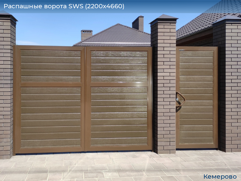 Распашные ворота SWS (2200х4660), www.kemerovo.doorhan.ru