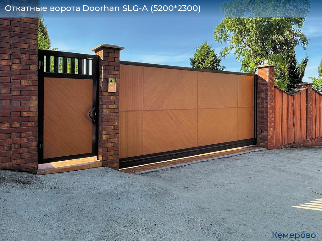 Откатные ворота Doorhan SLG-A (5200*2300), www.kemerovo.doorhan.ru