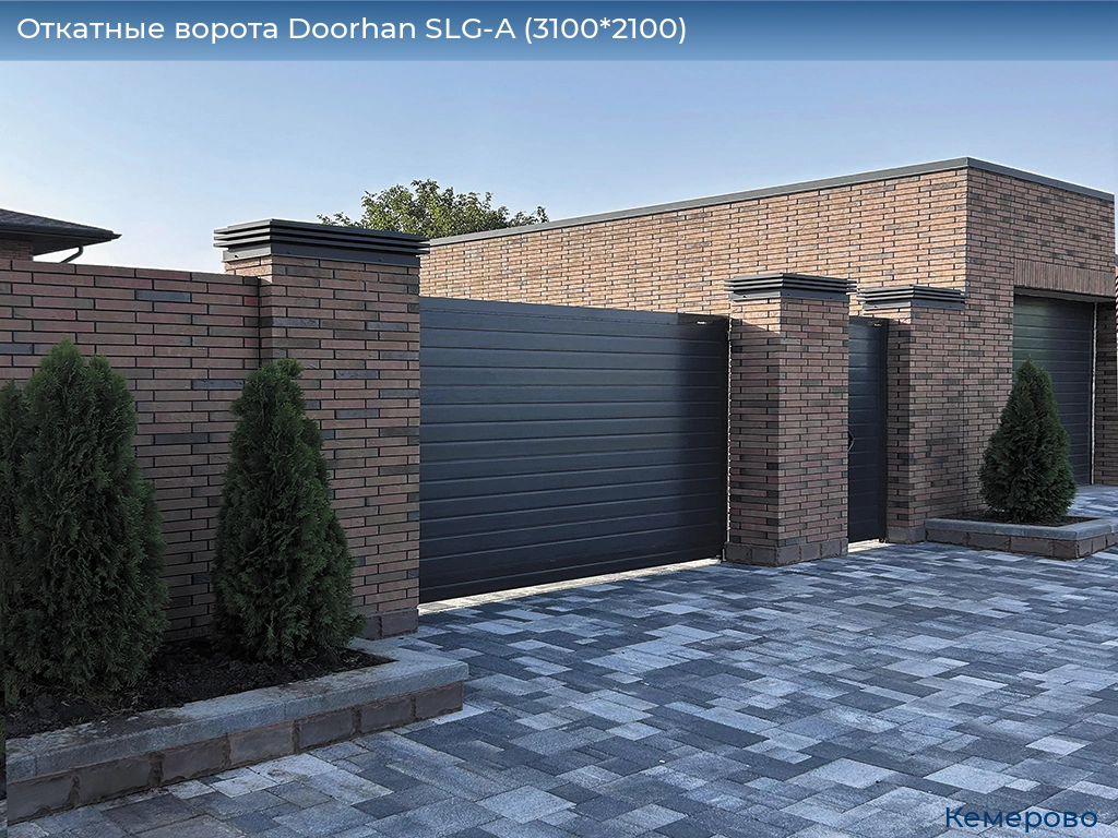 Откатные ворота Doorhan SLG-A (3100*2100), www.kemerovo.doorhan.ru