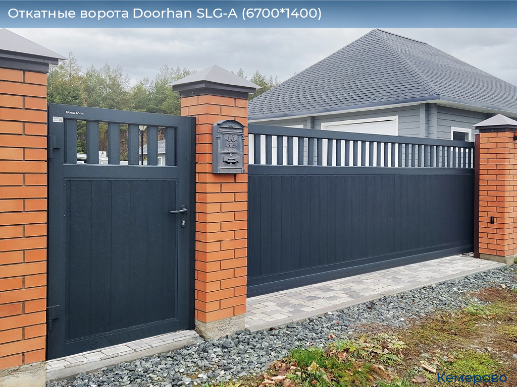 Откатные ворота Doorhan SLG-A (6700*1400), www.kemerovo.doorhan.ru