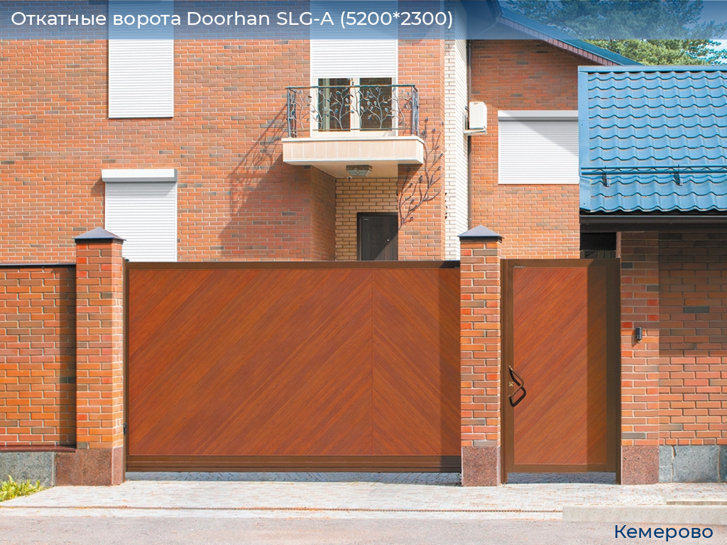 Откатные ворота Doorhan SLG-A (5200*2300), www.kemerovo.doorhan.ru