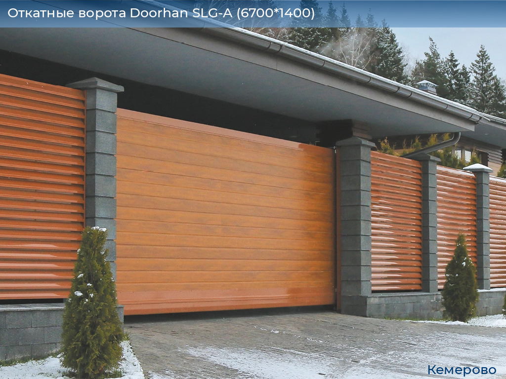 Откатные ворота Doorhan SLG-A (6700*1400), www.kemerovo.doorhan.ru