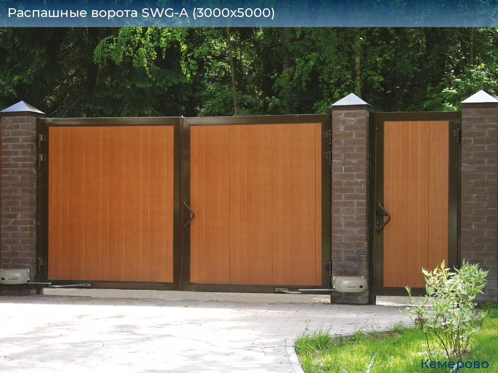 Распашные ворота SWG-A (3000х5000), www.kemerovo.doorhan.ru