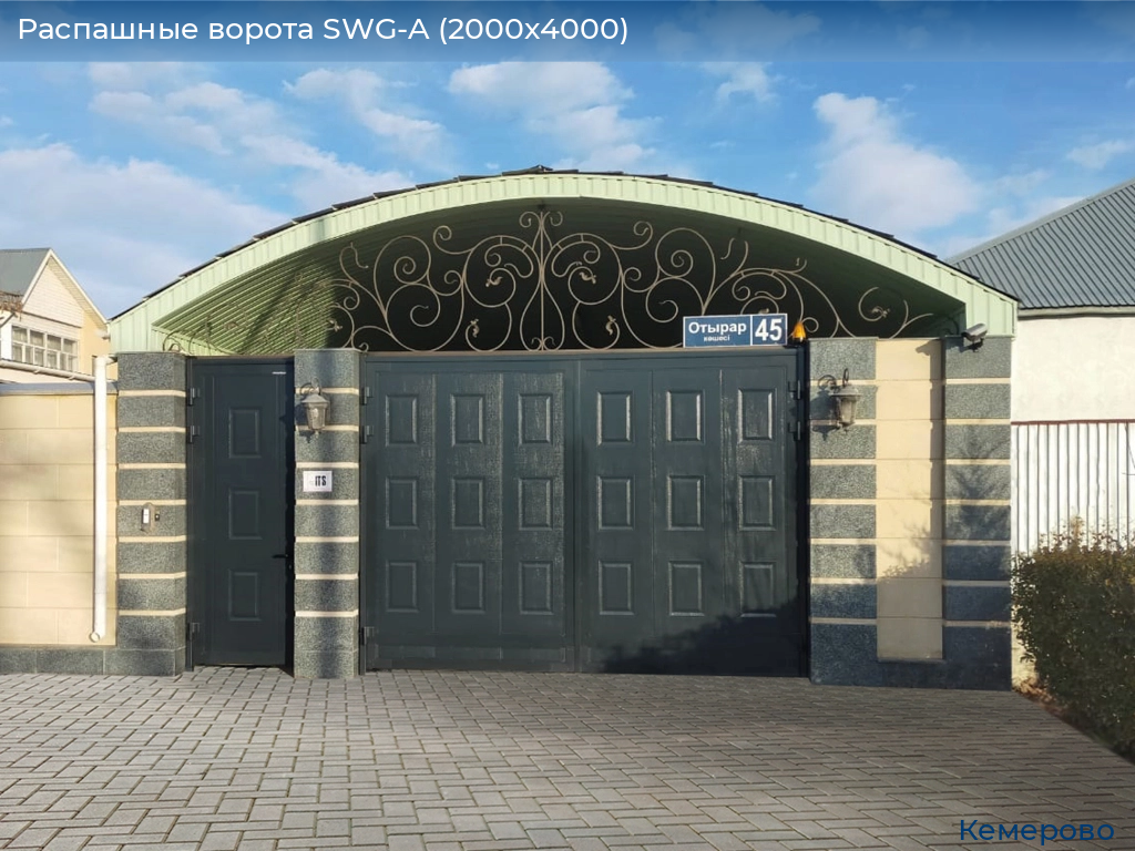 Распашные ворота SWG-A (2000х4000), www.kemerovo.doorhan.ru