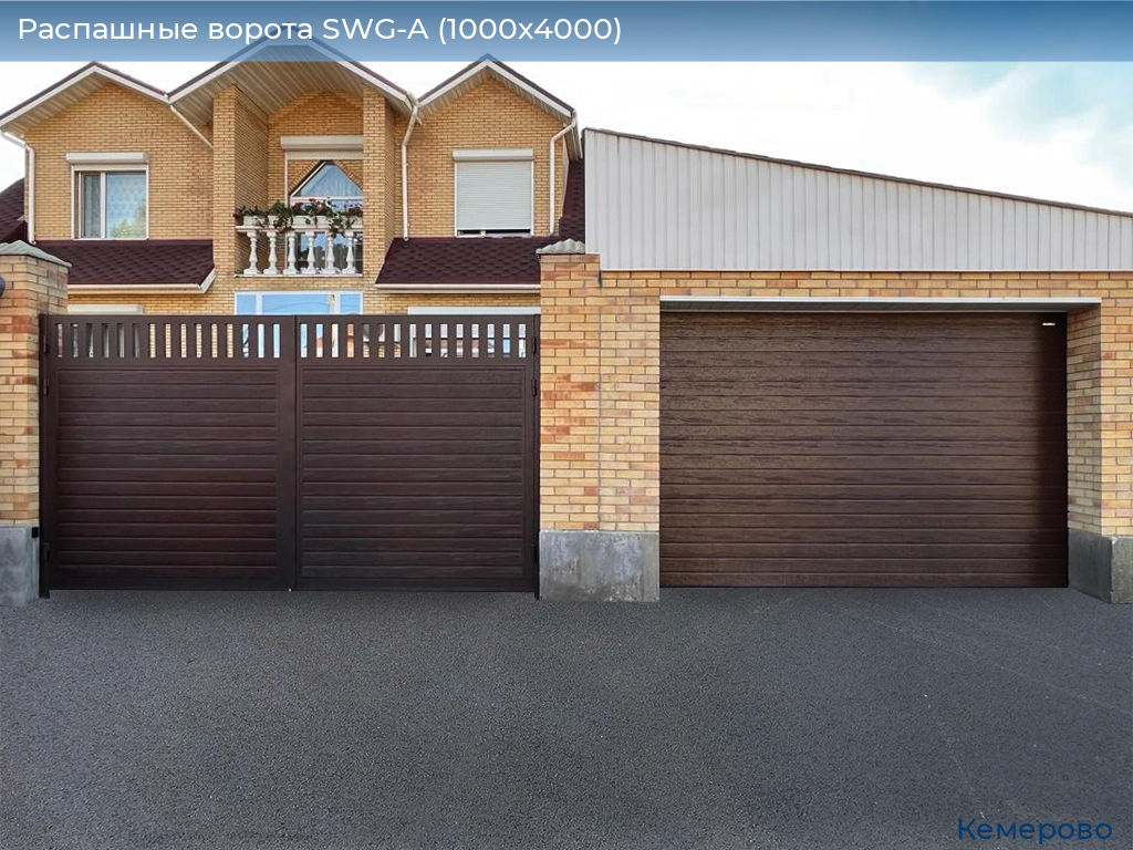 Распашные ворота SWG-A (1000х4000), www.kemerovo.doorhan.ru