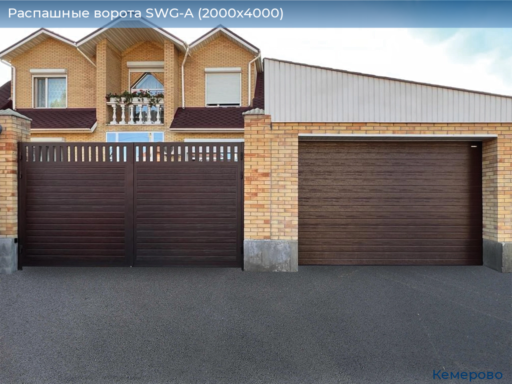 Распашные ворота SWG-A (2000х4000), www.kemerovo.doorhan.ru
