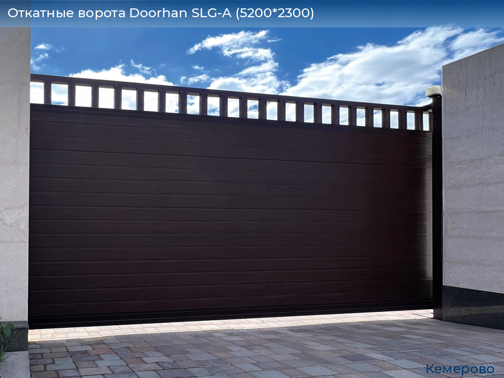 Откатные ворота Doorhan SLG-A (5200*2300), www.kemerovo.doorhan.ru