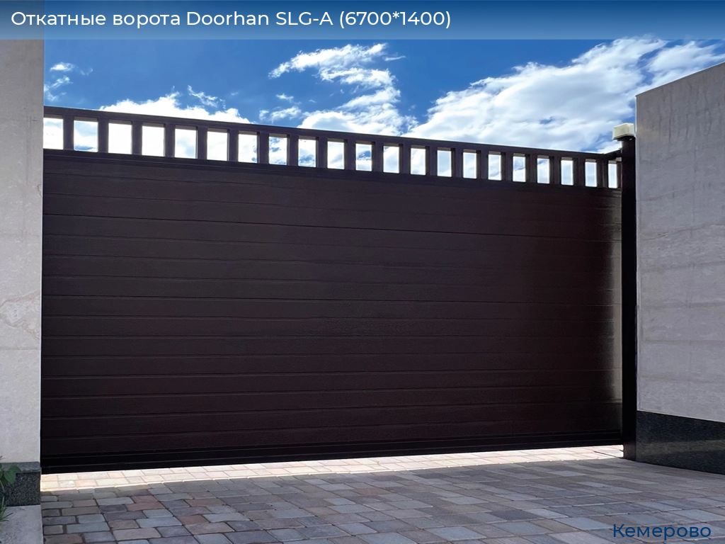 Откатные ворота Doorhan SLG-A (6700*1400), www.kemerovo.doorhan.ru