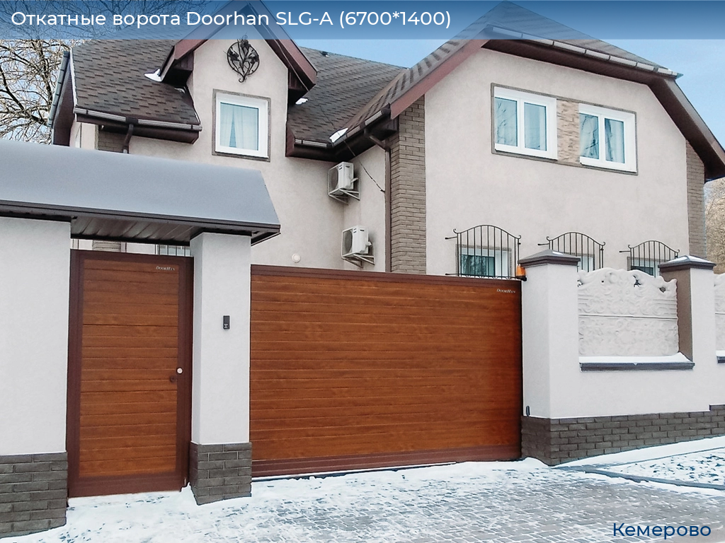 Откатные ворота Doorhan SLG-A (6700*1400), www.kemerovo.doorhan.ru