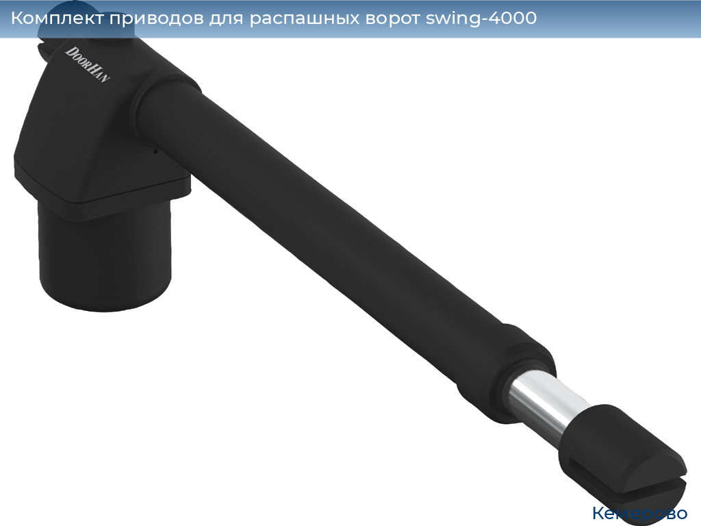 Комплект приводов для распашных ворот swing-4000, 