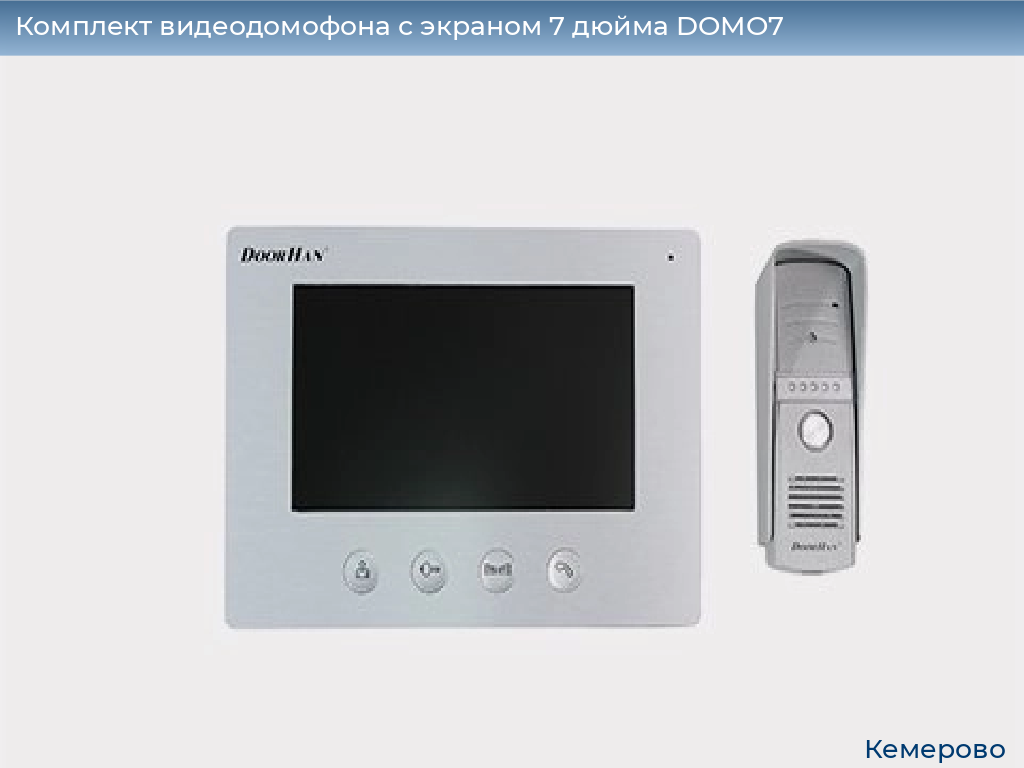Комплект видеодомофона с экраном 7 дюйма DOMO7, www.kemerovo.doorhan.ru
