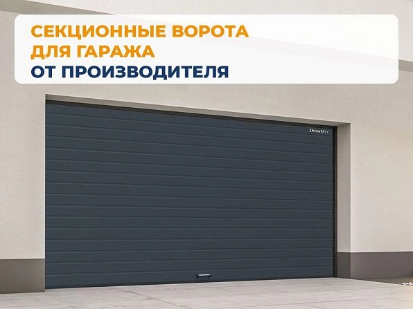 Секционные ворота 3600х2150 мм антрацитовые DoorHan RSD02, www.kemerovo.doorhan.ru